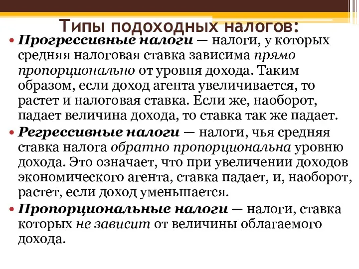 Типы подоходных налогов: Прогрессивные налоги — налоги, у которых средняя