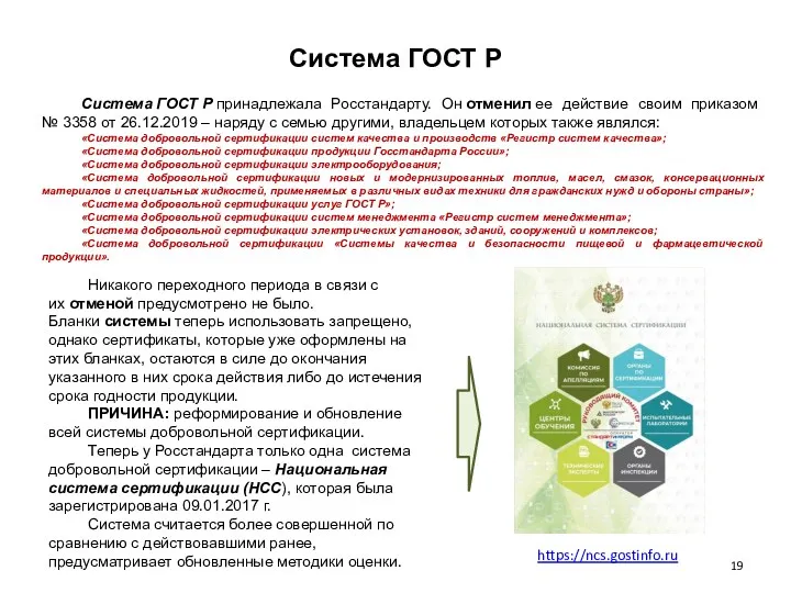 Система ГОСТ Р Система ГОСТ Р принадлежала Росстандарту. Он отменил