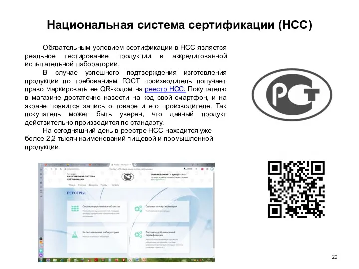 Национальная система сертификации (НСС) Обязательным условием сертификации в НСС является реальное тестирование продукции