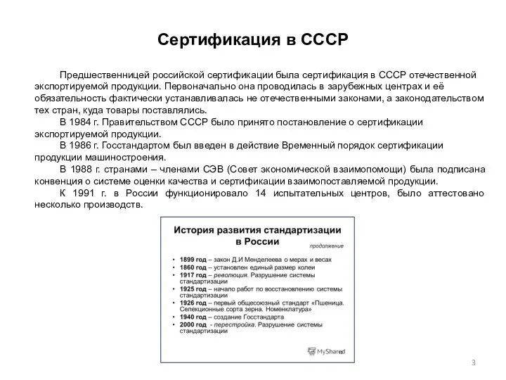 Сертификация в СССР Предшественницей российской сертификации была сертификация в СССР