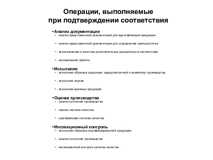 Операции, выполняемые при подтверждении соответствия Анализ документации - анализ представленной документации для идентификации