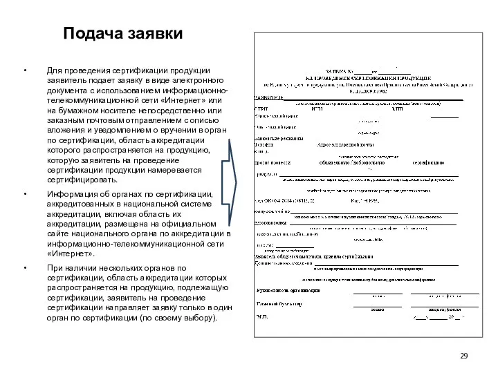 Подача заявки Для проведения сертификации продукции заявитель подает заявку в виде электронного документа