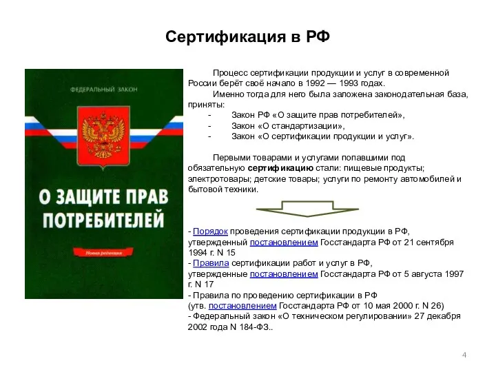 Сертификация в РФ Процесс сертификации продукции и услуг в современной