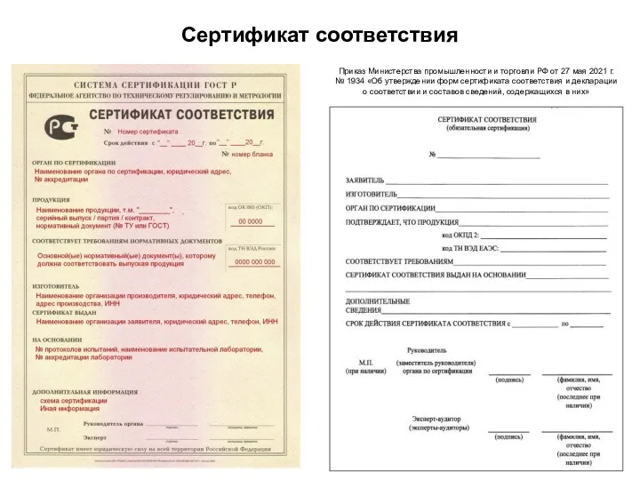 Сертификат соответствия Приказ Министерства промышленности и торговли РФ от 27 мая 2021 г.