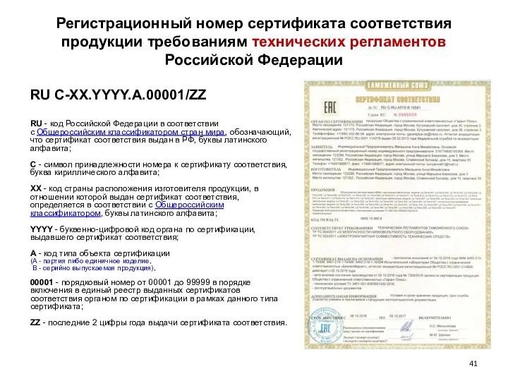 Регистрационный номер сертификата соответствия продукции требованиям технических регламентов Российской Федерации RU C-XX.YYYY.A.00001/ZZ RU
