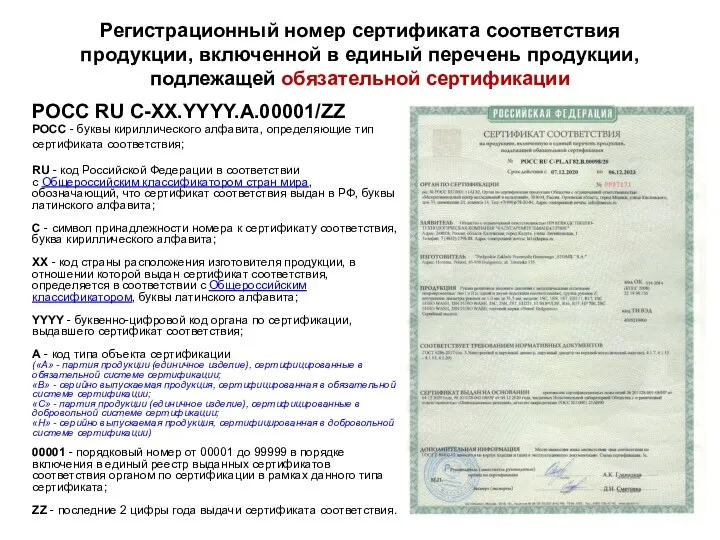 Регистрационный номер сертификата соответствия продукции, включенной в единый перечень продукции, подлежащей обязательной сертификации