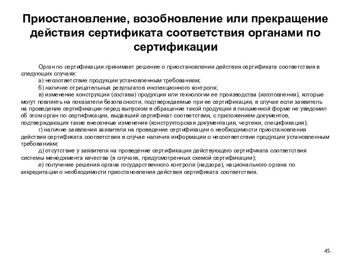 Приостановление, возобновление или прекращение действия сертификата соответствия органами по сертификации