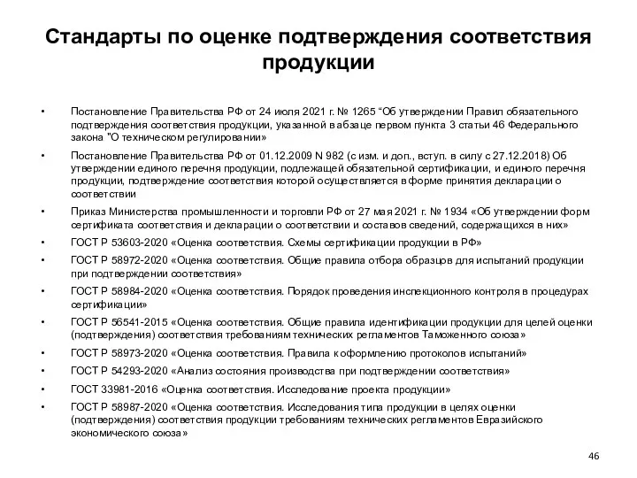 Стандарты по оценке подтверждения соответствия продукции Постановление Правительства РФ от