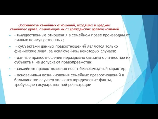 Особенности семейных отношений, входящих в предмет семейного права, отличающие их