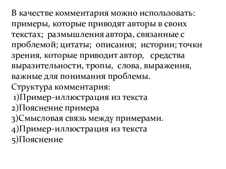 В качестве комментария можно использовать: примеры, которые приводят авторы в