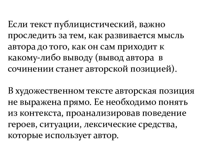 Если текст публицистический, важно проследить за тем, как развивается мысль