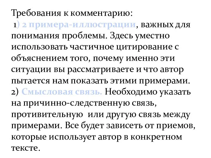 Требования к комментарию: 1) 2 примера-иллюстрации, важных для понимания проблемы.