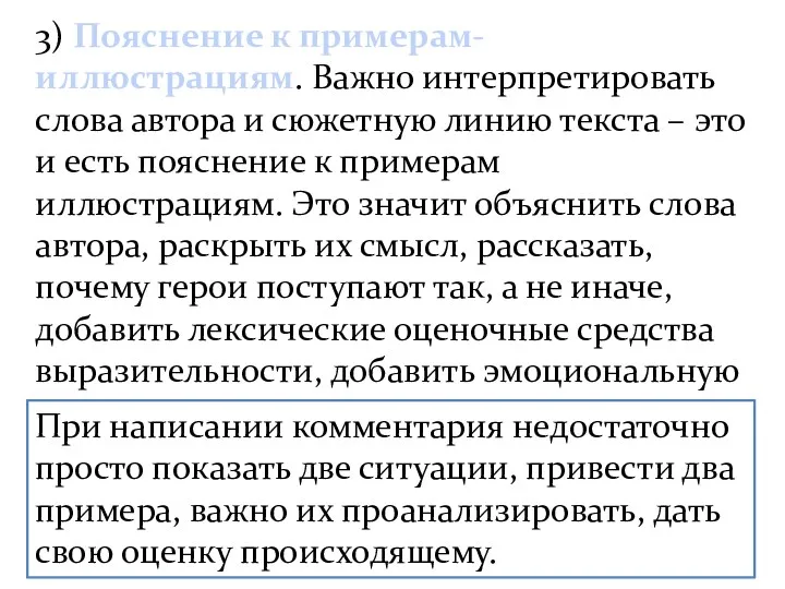 3) Пояснение к примерам-иллюстрациям. Важно интерпретировать слова автора и сюжетную