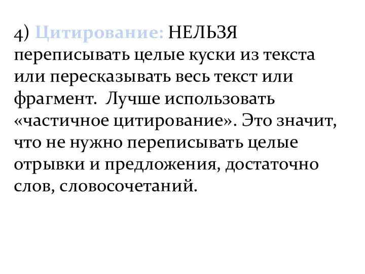 4) Цитирование: НЕЛЬЗЯ переписывать целые куски из текста или пересказывать