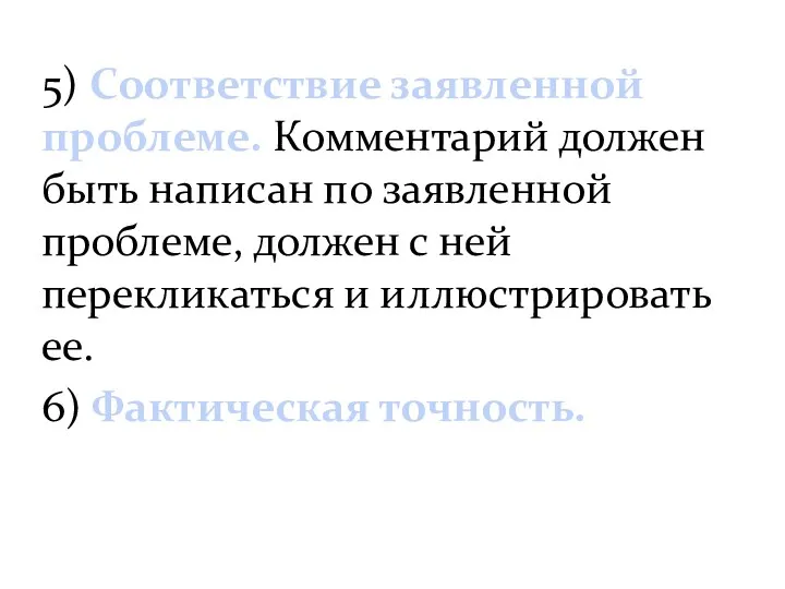 5) Соответствие заявленной проблеме. Комментарий должен быть написан по заявленной