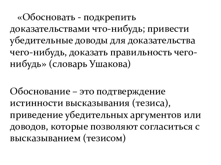 «Обосновать - подкрепить доказательствами что-нибудь; привести убедительные доводы для доказательства