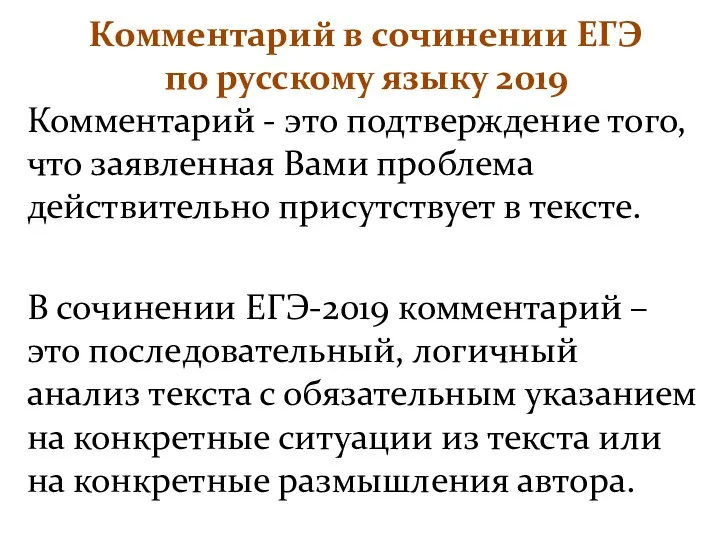 Комментарий в сочинении ЕГЭ по русскому языку 2019 Комментарий -