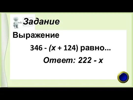 Задание Выражение 346 - (х + 124) равно... Ответ: 222 - х