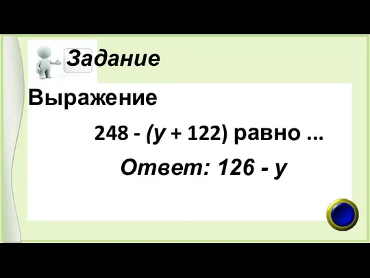 Задание Выражение 248 - (у + 122) равно ... Ответ: 126 - у