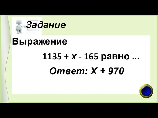 Задание Выражение 1135 + х - 165 равно ... Ответ: Х + 970