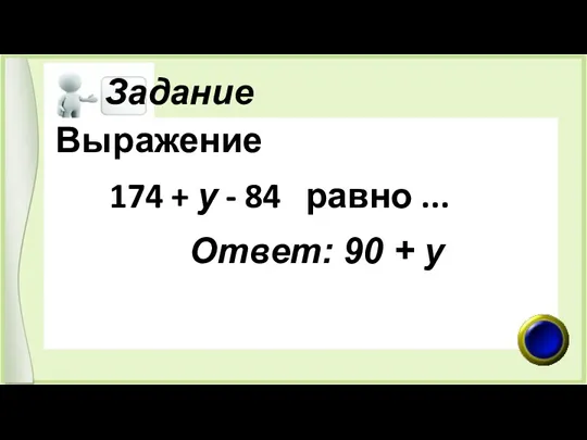 Задание Выражение 174 + у - 84 равно ... Ответ: 90 + у