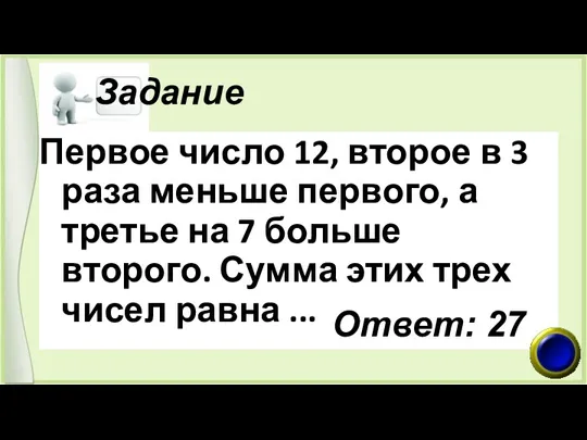 Задание Первое число 12, второе в 3 раза меньше первого,