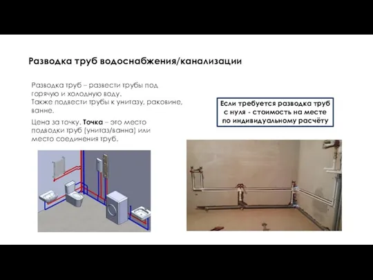 Разводка труб водоснабжения/канализации Разводка труб – развести трубы под горячую