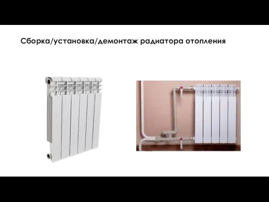 Сборка/установка/демонтаж радиатора отопления