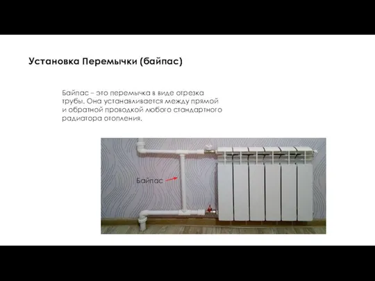 Установка Перемычки (байпас) Байпас – это перемычка в виде отрезка