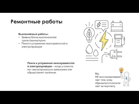 Ремонтные работы Выполняемые работы: Замена блока выключателей туалет/ванна/кухня Поиск и