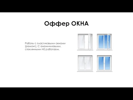 Оффер ОКНА Работы с пластиковыми окнами (ремонт). С алюминиевыми, стеклянными НЕ работаем.