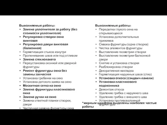 Выполняемые работы: Замена уплотнителя за работу (без стоимости уплотнителя) Регулировка