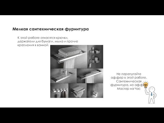 Мелкая сантехническая фурнитура К этой работе относятся крючки, держатели для