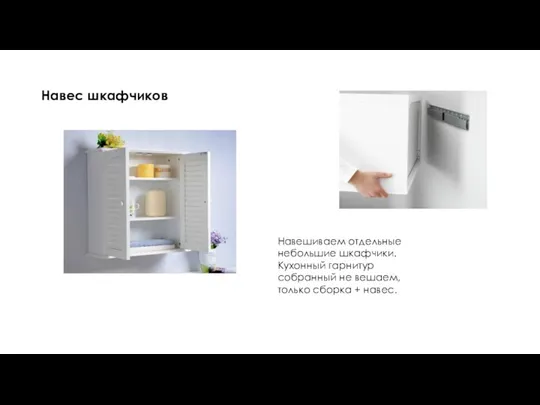 Навес шкафчиков Навешиваем отдельные небольшие шкафчики. Кухонный гарнитур собранный не вешаем, только сборка + навес.