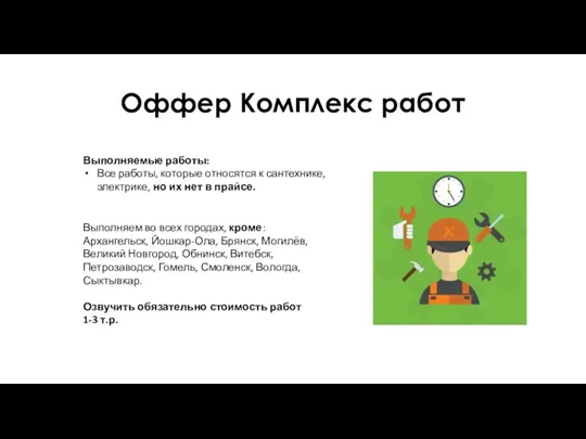 Оффер Комплекс работ Выполняемые работы: Все работы, которые относятся к