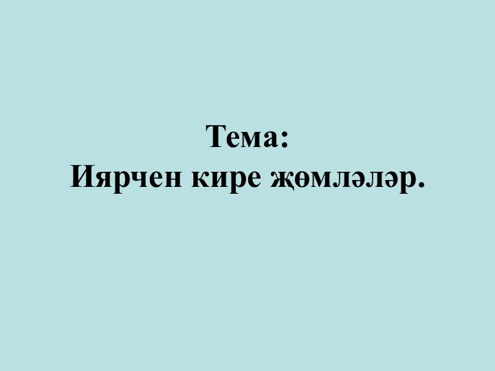 Тема: Иярчен кире җөмләләр.