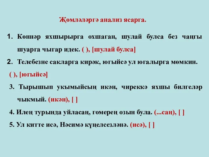 Көннәр яхшырырга охшаган, шулай булса без чаңгы шуарга чыгар идек.