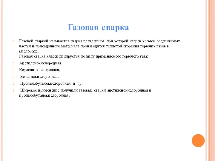 Газовая сварка Газовой сваркой называется сварка плавлением, при которой нагрев