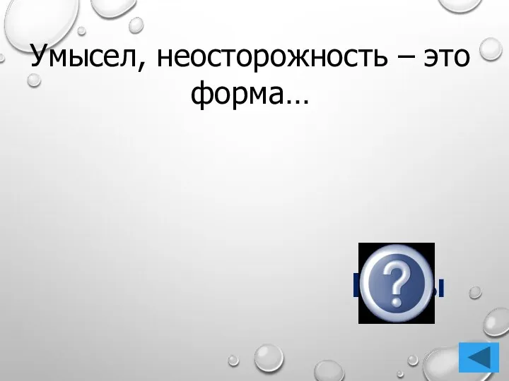 Умысел, неосторожность – это форма… Вины