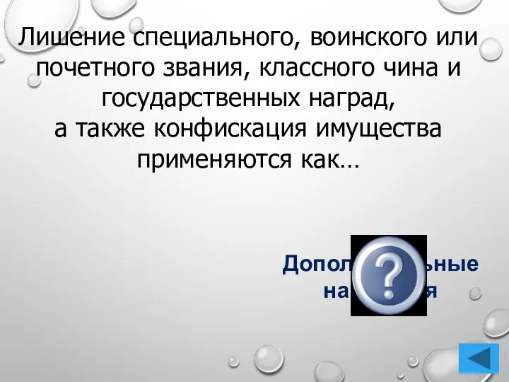 Дополнительные наказания Лишение специального, воинского или почетного звания, классного чина