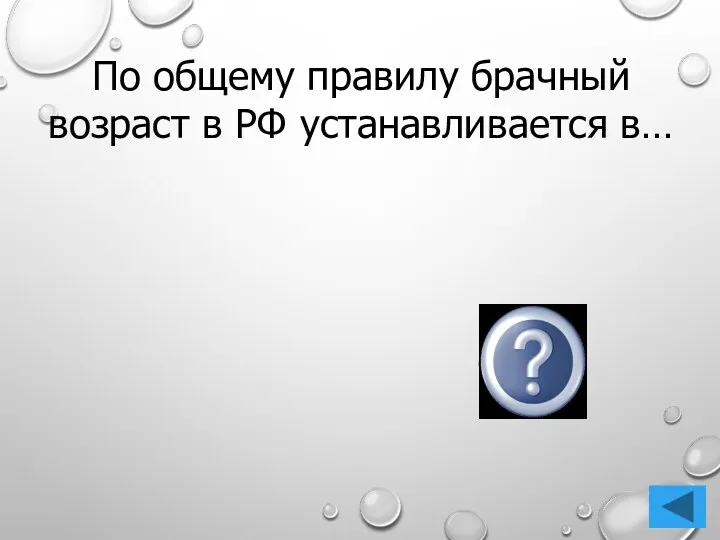 По общему правилу брачный возраст в РФ устанавливается в… 18 лет