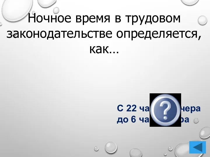 С 22 часов вечера до 6 часов утра Ночное время в трудовом законодательстве определяется, как…