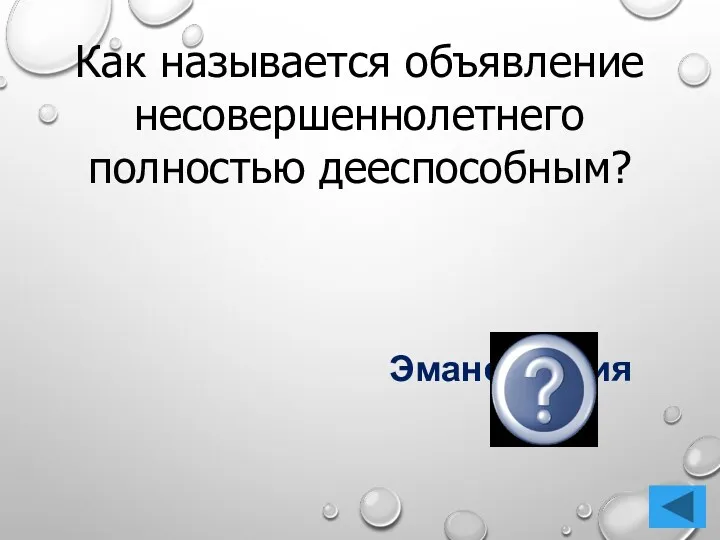 Как называется объявление несовершеннолетнего полностью дееспособным? Эмансипация