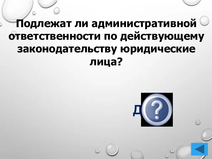 Подлежат ли административной ответственности по действующему законодательству юридические лица? Да