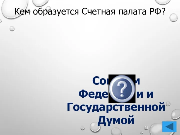 Кем образуется Счетная палата РФ? Советом Федерации и Государственной Думой