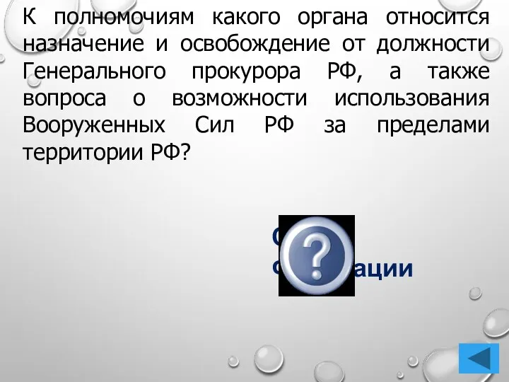 К полномочиям какого органа относится назначение и освобождение от должности