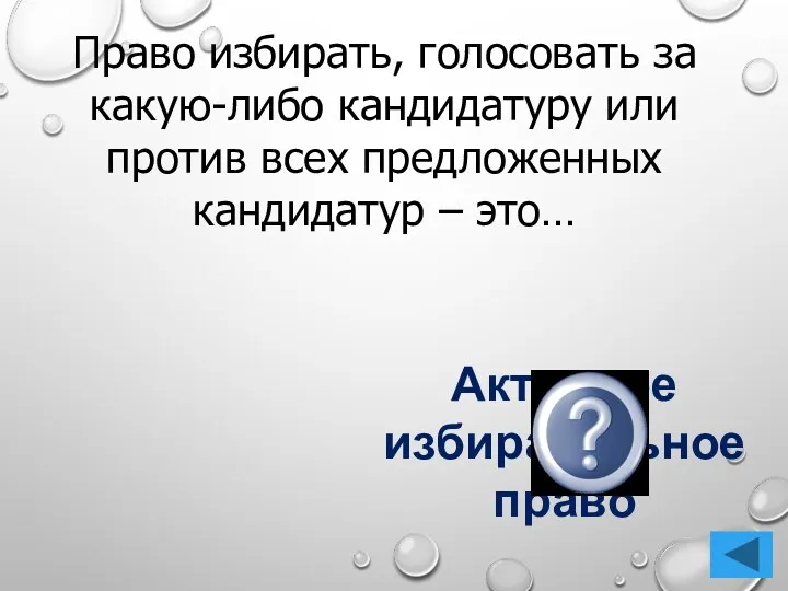 Право избирать, голосовать за какую-либо кандидатуру или против всех предложенных кандидатур – это… Активное избирательное право