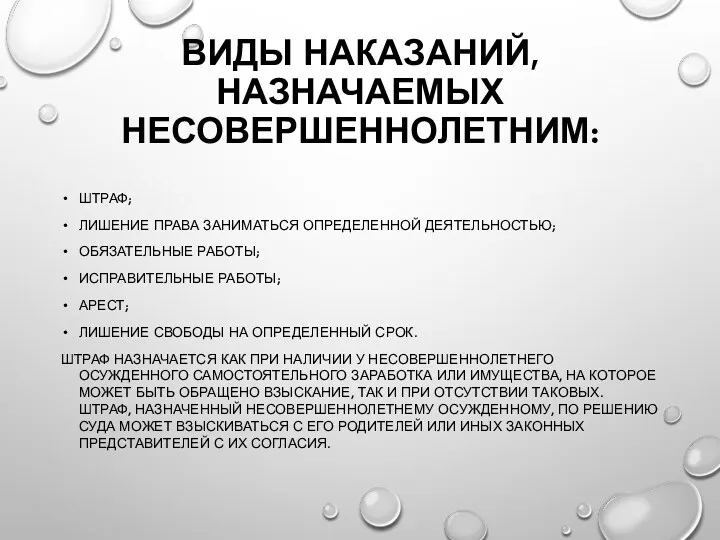 ВИДЫ НАКАЗАНИЙ, НАЗНАЧАЕМЫХ НЕСОВЕРШЕННОЛЕТНИМ: ШТРАФ; ЛИШЕНИЕ ПРАВА ЗАНИМАТЬСЯ ОПРЕДЕЛЕННОЙ ДЕЯТЕЛЬНОСТЬЮ;