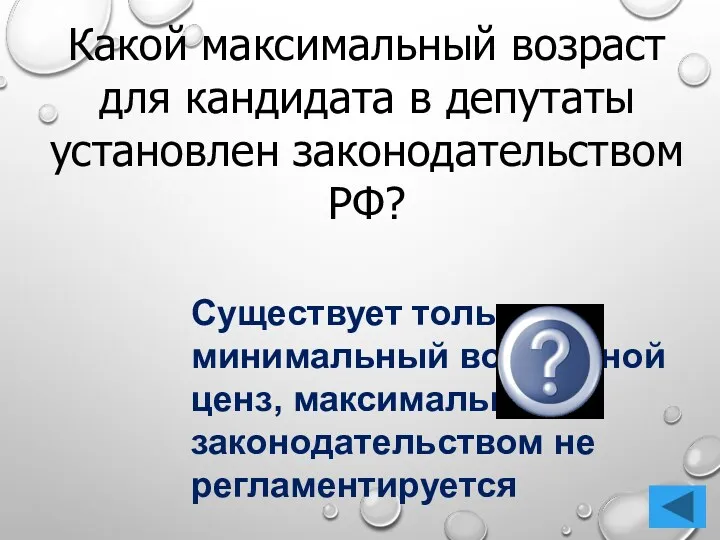 Какой максимальный возраст для кандидата в депутаты установлен законодательством РФ?