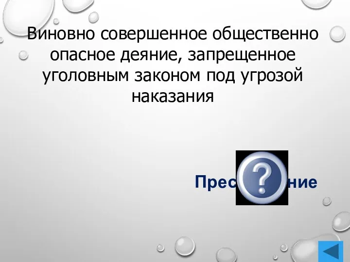 Виновно совершенное общественно опасное деяние, запрещенное уголовным законом под угрозой наказания Преступление